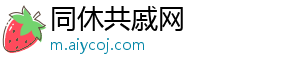 同休共戚网